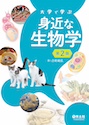 大学で学ぶ 身近な生物学 第2版