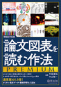 論文図表を読む作法PREMIUM