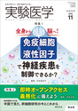 特集1:全身から脳へ! 免疫細胞&液性因子で神経疾患を制御できるか?/特集2:“即時オープンアクセス義務化”に備えよう